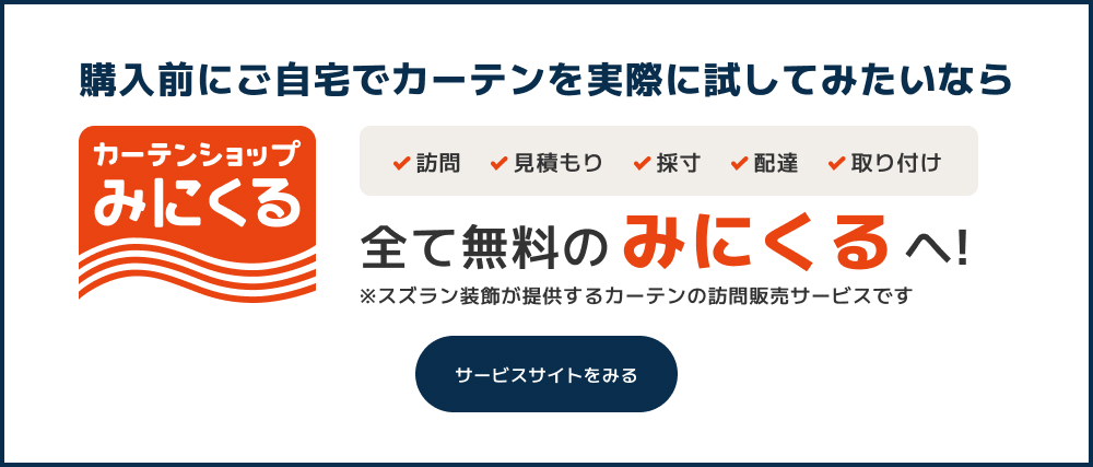 カーテンショップみにくるの説明